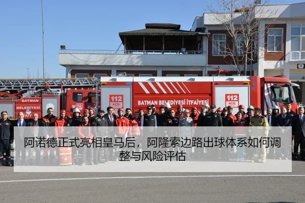 阿诺德正式亮相皇马后，阿隆索边路出球体系如何调整与风险评估