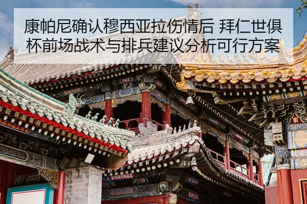 康帕尼确认穆西亚拉伤情后 拜仁世俱杯前场战术与排兵建议分析可行方案