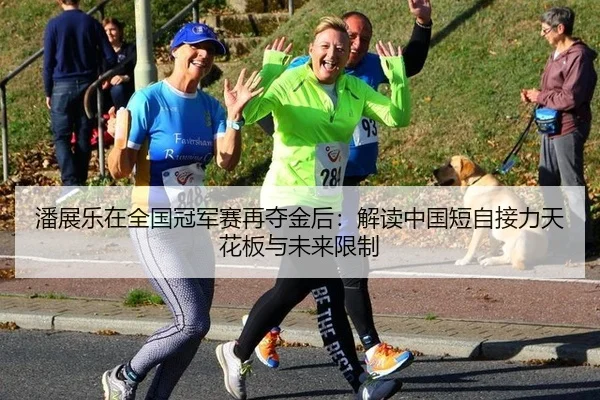 潘展乐在全国冠军赛再夺金后：解读中国短自接力天花板与未来限制