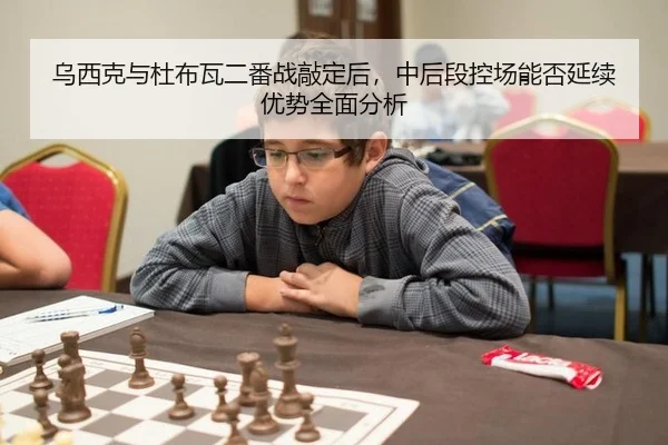 乌西克与杜布瓦二番战敲定后，中后段控场能否延续优势全面分析