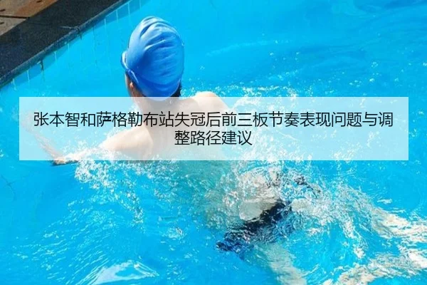张本智和萨格勒布站失冠后前三板节奏表现问题与调整路径建议