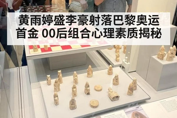 黄雨婷盛李豪射落巴黎奥运首金 00后组合心理素质揭秘