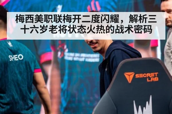 梅西美职联梅开二度闪耀,解析三十六岁老将状态火热的战术密码