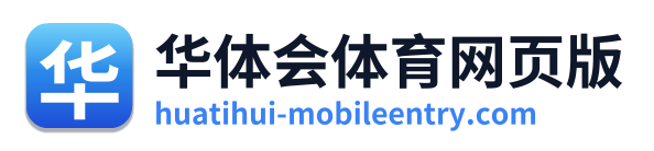 华体会体育网页版
